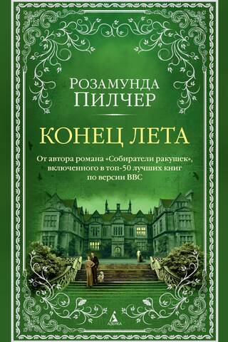 Конец лета