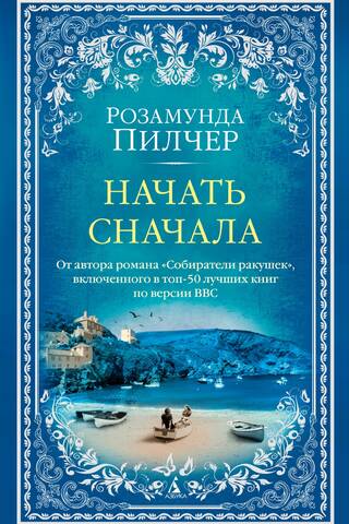 Начать сначала