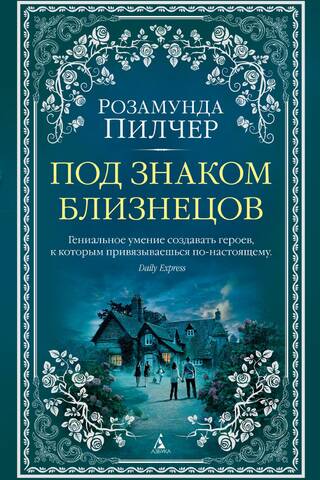 Под знаком Близнецов