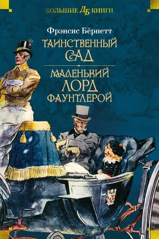 The Secret Garden: Little Lord Fauntleroy