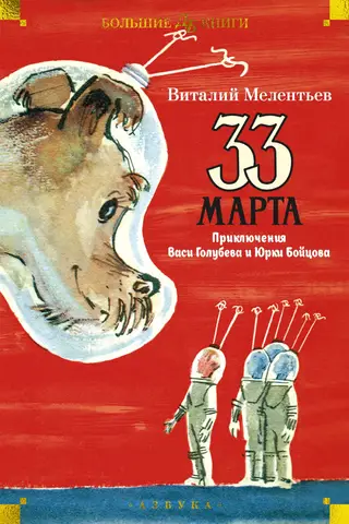 33. marts. Vasjas Golubeva un Jurkas Boicovas piedzīvojumi