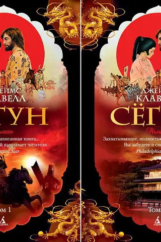 Сёгун. В 2 томах