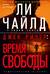 Джек Ричер: Время свободы
