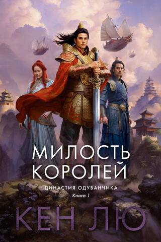 The Dandelion Dynasty: Book 1: The Grace of Kings