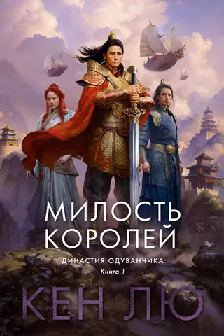 Династия Одуванчика. Книга 1. Милость королей