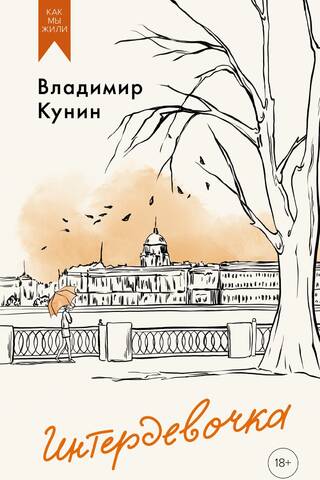 Интердевочка