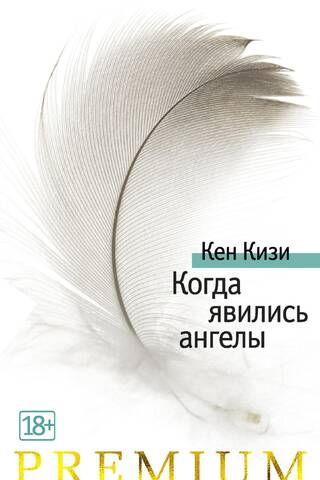 Kad parādījās eņģeļi