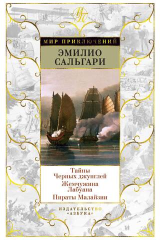 Secrets of the Black Jungle. The Pearl of Labuan. Pirates of Malaysia