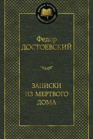 Notes from the House of the Dead