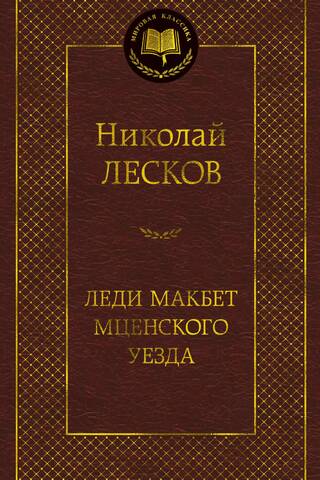 Mcenskas lēdija Makbeta