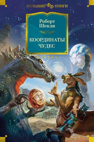 Координаты чудес