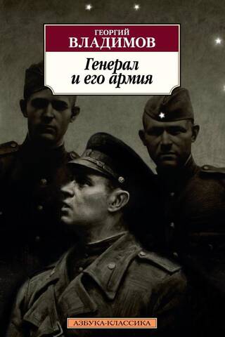 Генерал и его армия