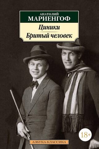 Ciniķi. Noskūtais vīrs