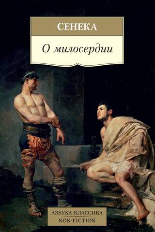 О милосердии