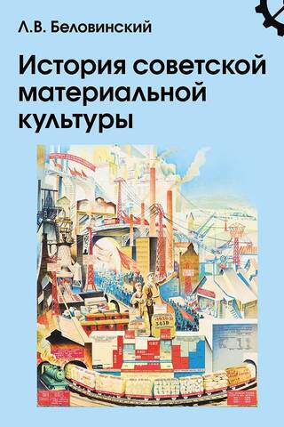 History of Soviet material culture