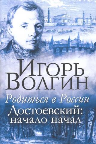 Born in Russia. Dostoevsky: The Beginning of Beginnings