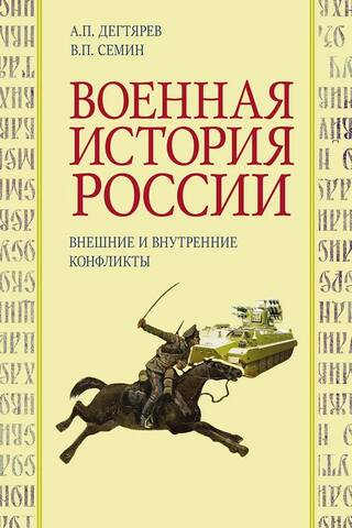 Военная история России. Внешние и внутренние конфликты