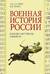 Военная история России. Внешние и внутренние конфликты
