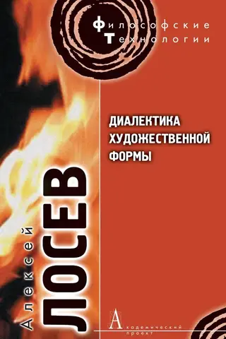 Dialectics of artistic form