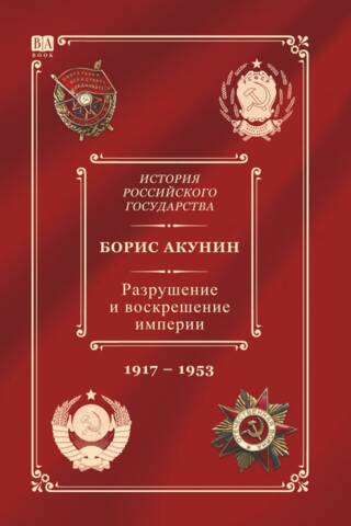 Krievijas valsts vēsture. X sējums. Impērijas iznīcināšana un atdzimšana. 1917.–1953. g.