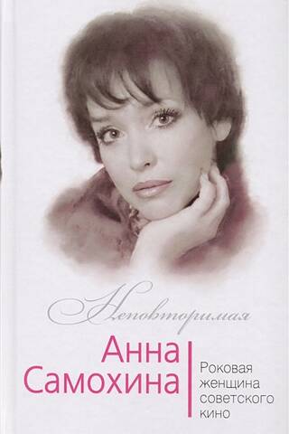 Anna Samokhina. Padomju kino Femme Fatale
