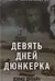 Девять дней Дюнкерка