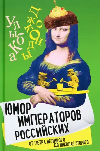 Krievijas imperatoru humors no Pētera Lielā līdz Nikolajam II