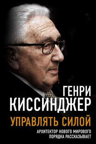 Managing Power: The Architect of the New World Order