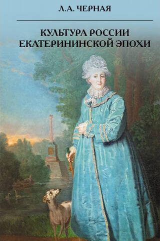 The culture of Russia during the Catherine the Great era