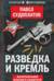 Разведка и Кремль. Воспоминания опасного свидетеля