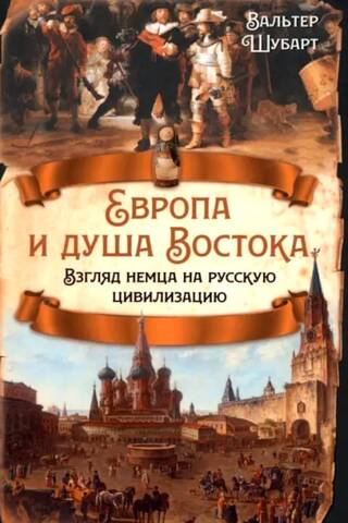 Europe and the Soul of the East: A German's View of Russian Civilization