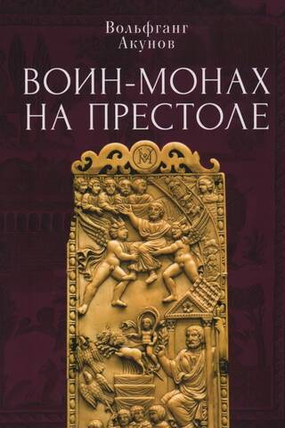 Karotāju mūks tronī