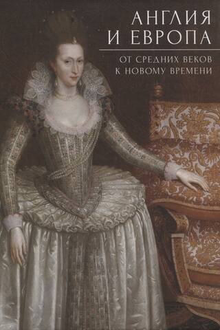 England and Europe. From the Middle Ages to the Modern Era