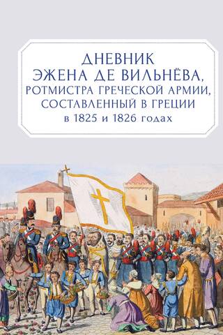 Дневник Эжена де Вильнева, ротмистра Греческой армии, составленный в Греции в 1825 и 1826 годах