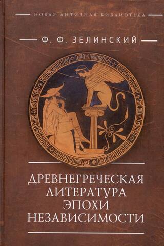 Древнегреческая литература эпохи независимости