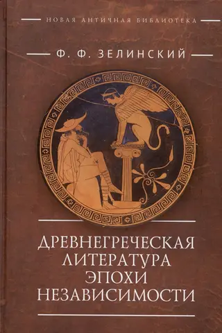 Древнегреческая литература эпохи независимости