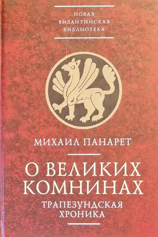 On the Great Comneni. The Trebizond Chronicle