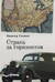 Страна за горизонтом