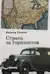 Страна за горизонтом