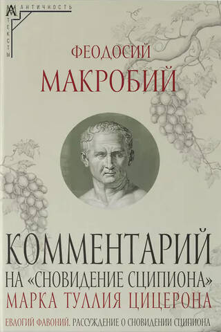 Комментарий на «Сновидение Сципиона» Марка Туллия Цицерона