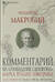 Комментарий на «Сновидение Сципиона» Марка Туллия Цицерона