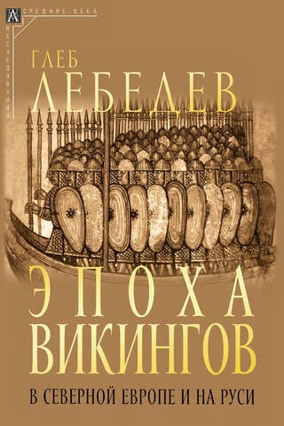 Эпоха викингов в Северной Европе и на Руси