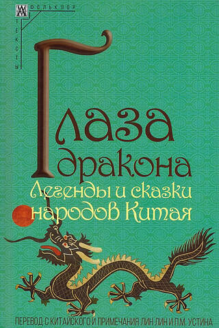 Глаза дракона. Легенды и сказки народов Китая