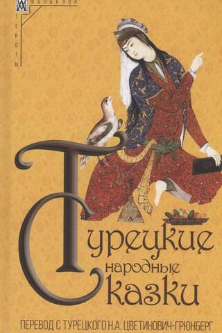 Турецкие народные сказки