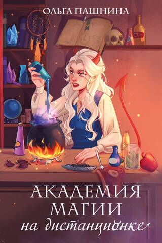 Tālmācības maģijas akadēmija