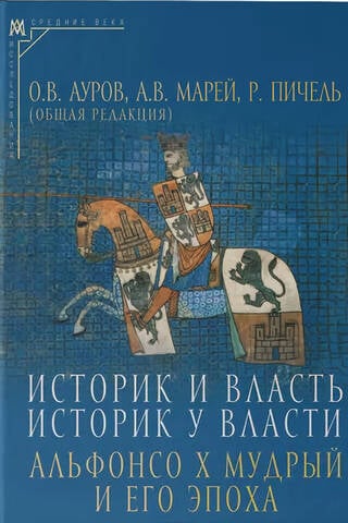 Historian and Power, Historian in Power: Alfonso X the Wise and His Era