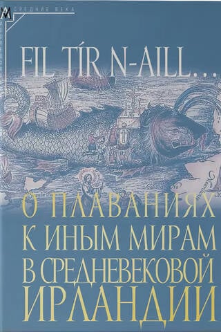 On Voyages to Other Worlds in Medieval Ireland: Research and Texts