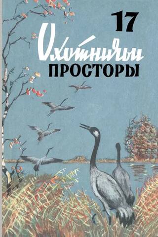 Альманах. Охотничьи просторы. Книга 17