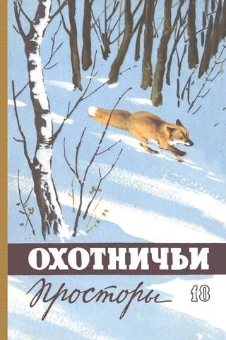 Альманах. Охотничьи просторы. Книга 18