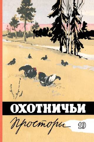 Альманах. Охотничьи просторы. Книга 19